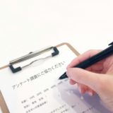 アンケートの作り方は６つのコツを押さえれば簡単にできる！