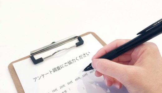 アンケートの作り方は６つのコツを押さえれば簡単にできる！