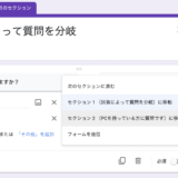 2021年版！google フォーム セクションの使い方