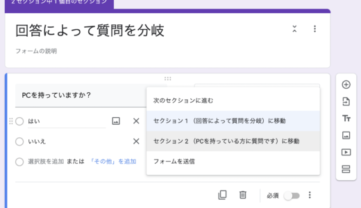 2021年版！google フォーム セクションの使い方