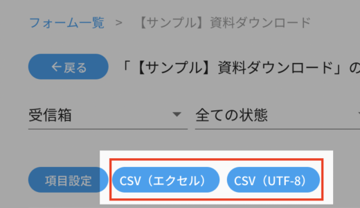 【アップデート】回答データのCSVダウンロード機能のアップデートを行いました。