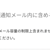 【アップデート】通知メール内に本文を含める機能追加およびやり取り機能で文字化けする不具合を修正しました。