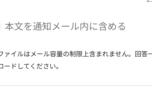 【アップデート】通知メール内に本文を含める機能追加およびやり取り機能で文字化けする不具合を修正しました。